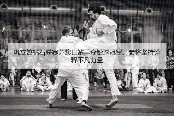 gong-li-jiao-zuan-shi-lian-sai-su-li-shi-zhan-zai-duo-qian-qiu-guan-jun-lao-jiang-jian-chi-quan-shi-bu-fan-li-liang-2-579.jpg